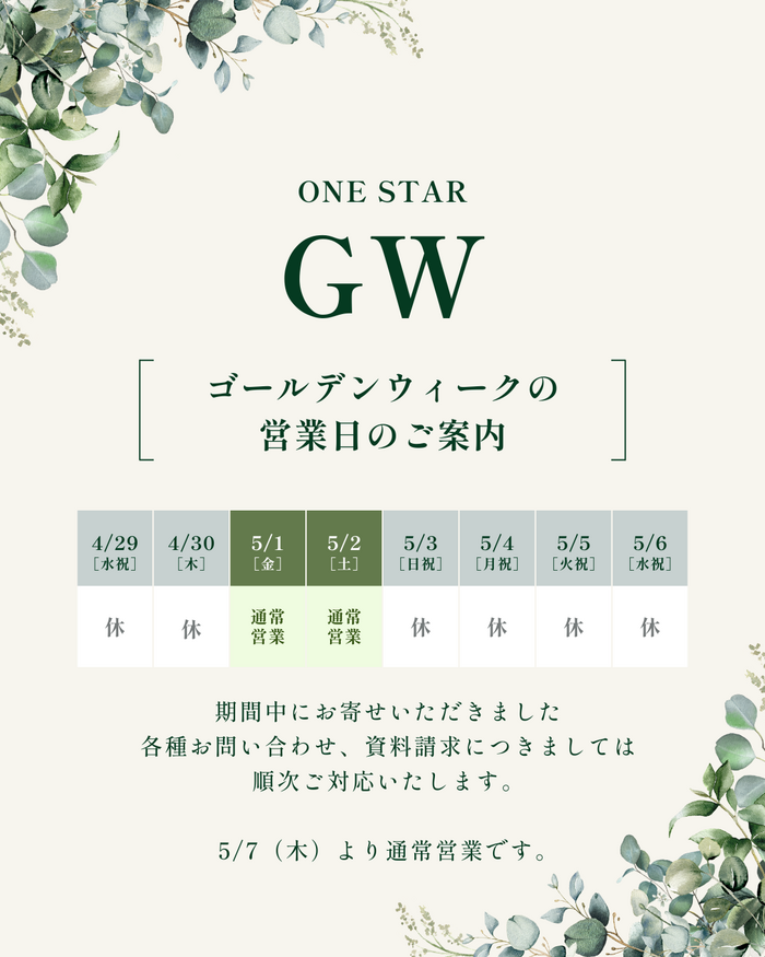 GW期間中の営業日のお知らせ