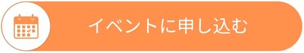 イベント申込ボタン