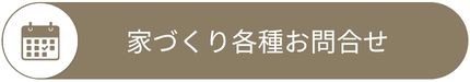 家づくりに関する各種お問合せへのCTAボタン