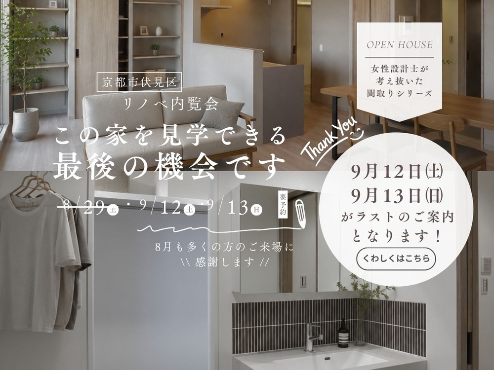 リノベーションマンションの９月開催ラスト内覧会のご案内