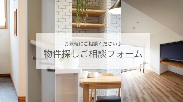物件さがし相談フォーム