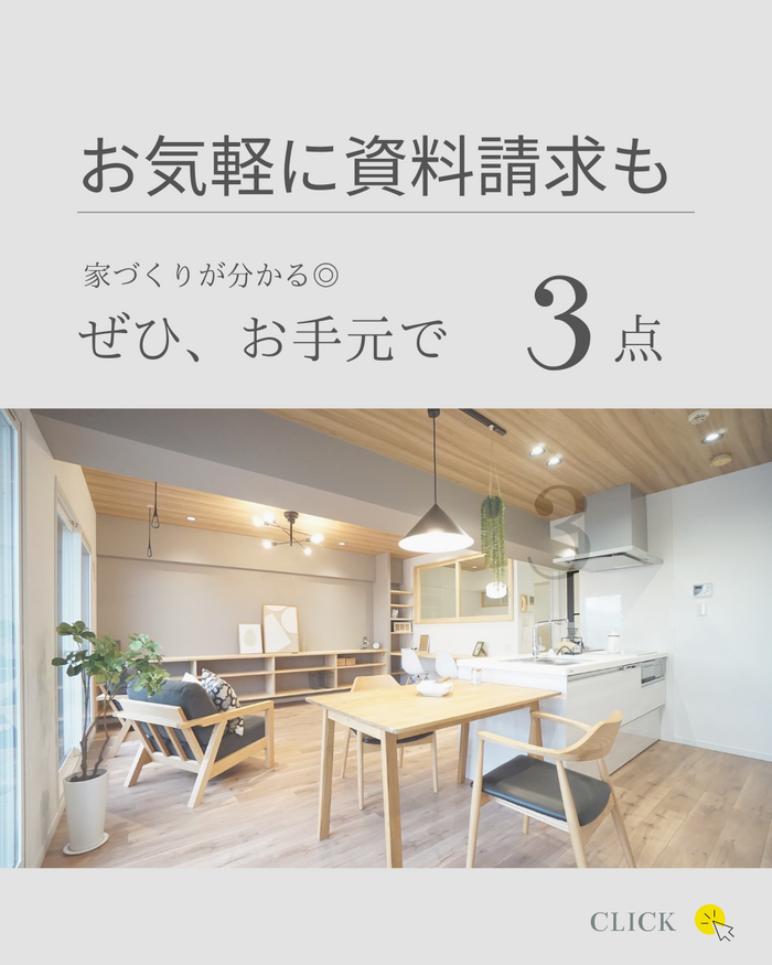 ワンスターの家づくり資料のご案内