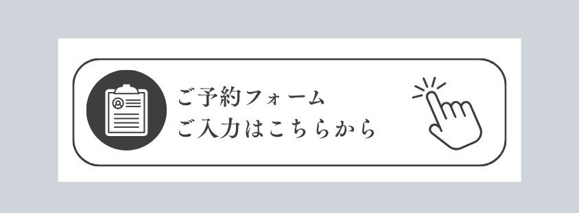 予約フォーム