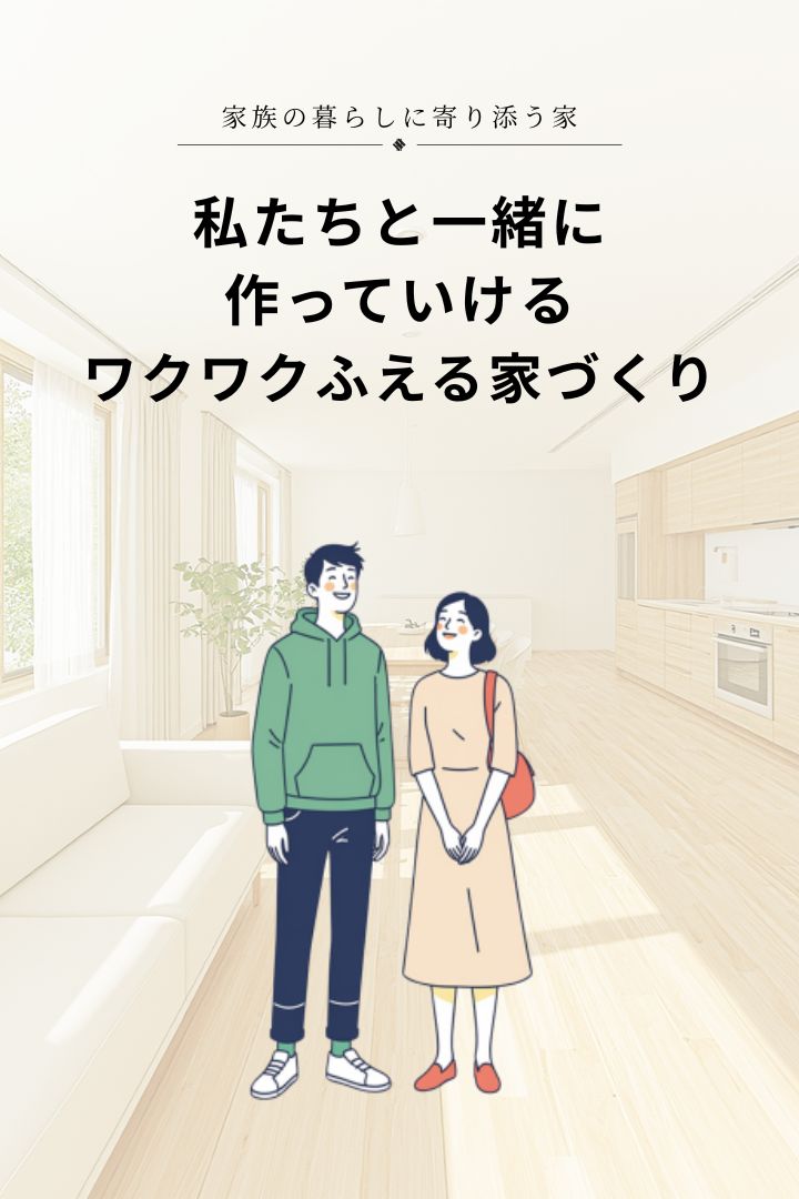 一生ものの住まいづくり