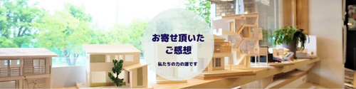 お客様のことば
