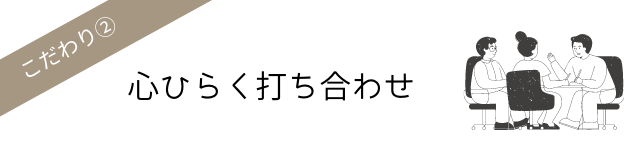 心ひらく打ち合わせ