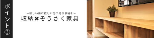 収納×造作家具
