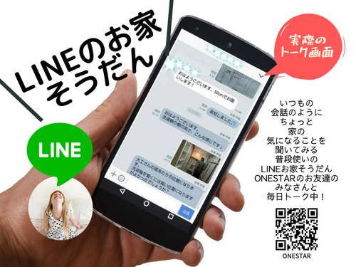 LINEで相談