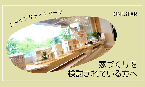 家づくりを検討されている方へ