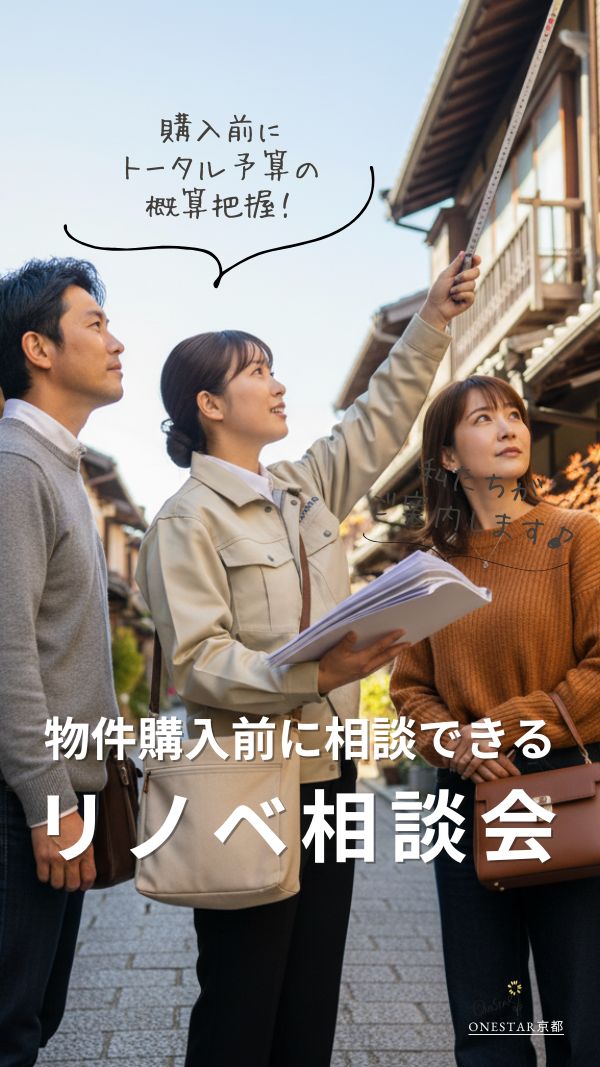 中古リノベ相談会