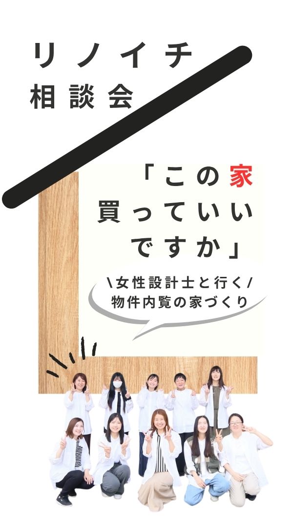 リノイチ相談会