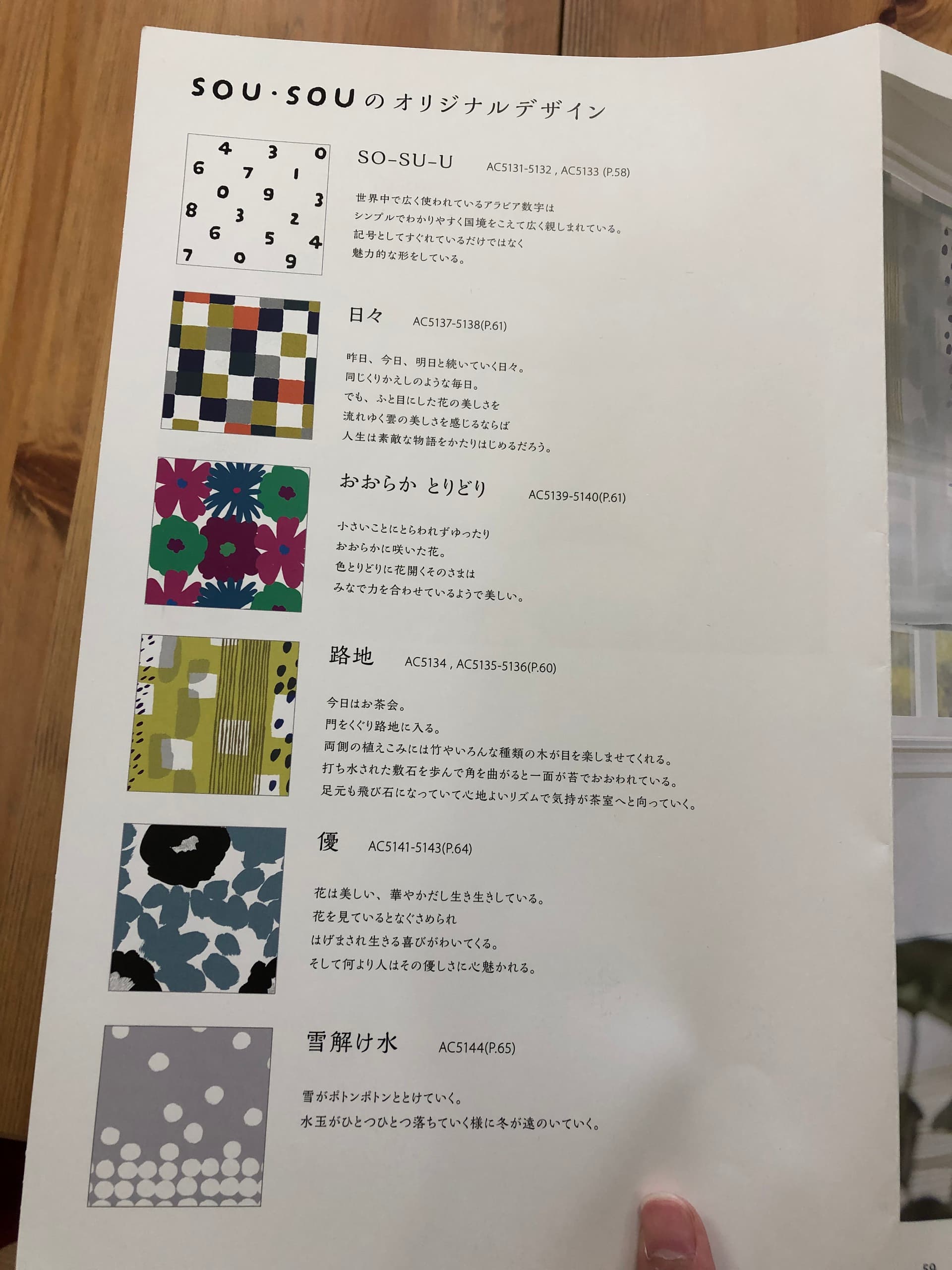 カーテンのカタログ（sousouのオリジナルデザインがいくつも掲載されている）